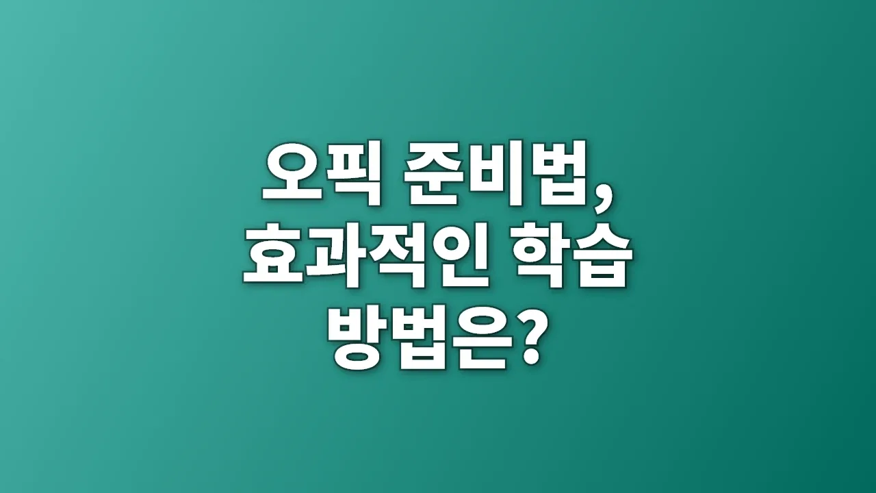 오픽 준비법, 효과적인 학습 방법은?